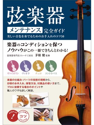 cover image of 弦楽器　メンテナンス完全ガイド　美しい音色を奏でるためのお手入れのコツ50